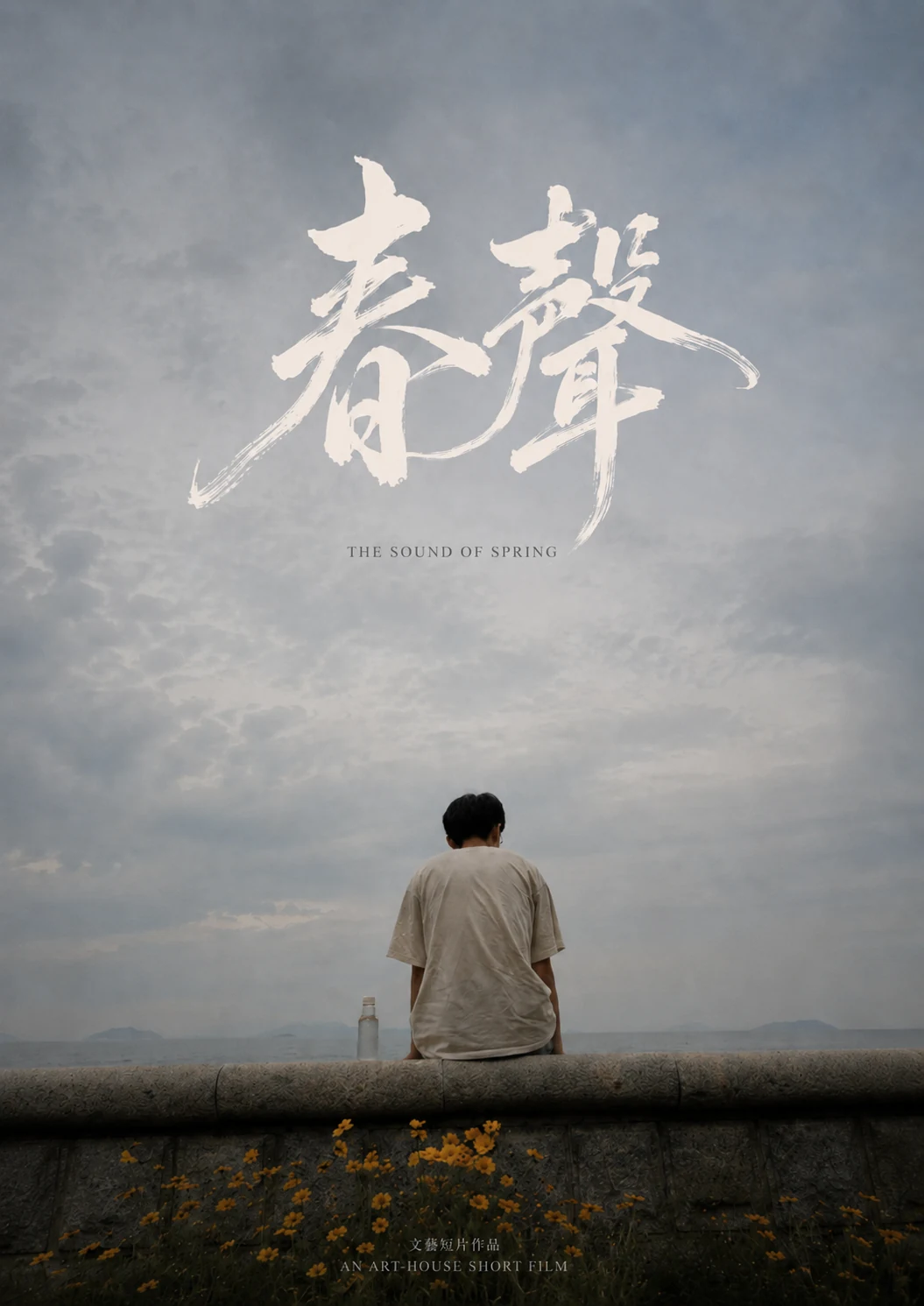 《春聲》影视短片封面