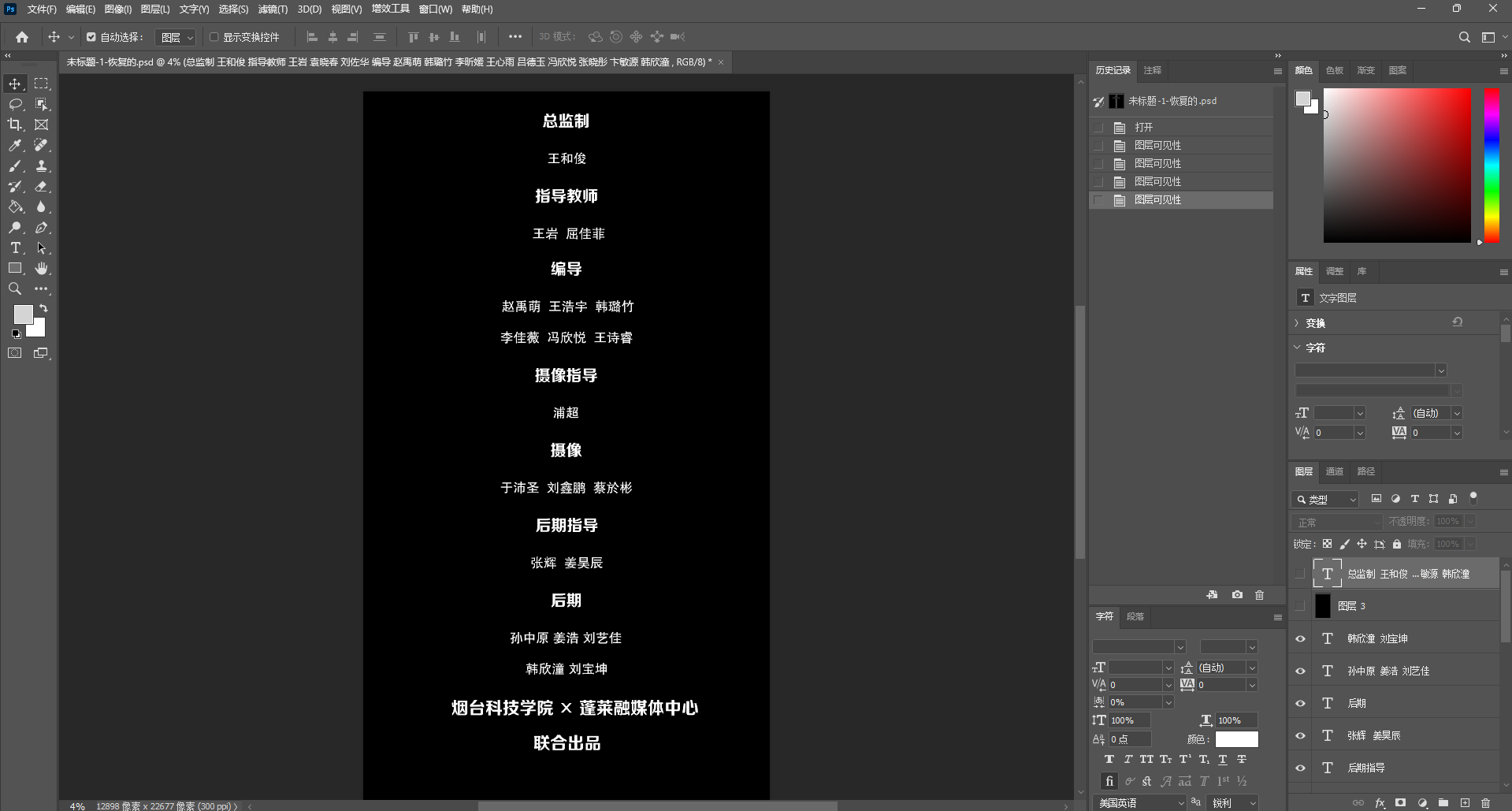 Photoshop 中节目片尾、演职人员名单与联合出品信息制作界面
